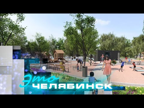 Видео: Это Челябинск. Старт благоустройства в Калининском районе 2023