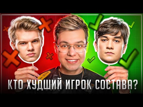 Видео: КТО ХУДШИЙ ИГРОК СОСТАВА? GENTLEMAN REASON LUNAX RENDYY PORCELAIN | VIRTUS.PRO STANDOFF 2