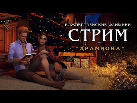 Видео: СТРИМ || ЧИТАЕМ РОЖДЕСТВЕНСКИЕ ФАНФИКИ || КАКИЕ? ЗАЙДИ И УЗНАЕШЬ😁