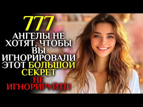 Видео: 🕊️ Ангелы не хотят, чтобы вы игнорировали этот БОЛЬШОЙ СЕКРЕТ, ОТКРОЙТЕ ЕГО СЕЙЧАС   777