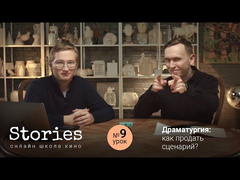 Видео: Драматургия: как продать сценарий? ( Урок # 9 )