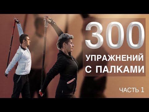 Видео: 300 упражнений со скандинавскими палками. Урок № 1.