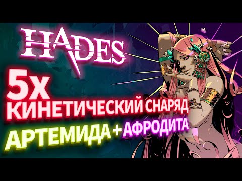 Видео: 5х Кинетический Снаряд. HADES: Аспект Деметры (Афродита + Артемида)