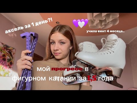 Видео: МОЙ ПРОГРЕСС В ФК ЗА 1,5 ГОДА🔝||СОБИРАЮСЬ СДАВАТЬ 3ЮН?❤️|| любительское фигурное катание