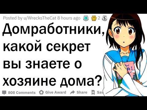 Видео: Домработники, какой секрет вы знаете о хозяине дома?