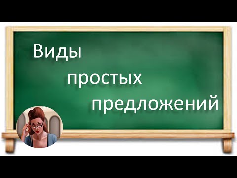 Видео: #русскийязык #егэ Простое предложение, его виды. Видеоурок