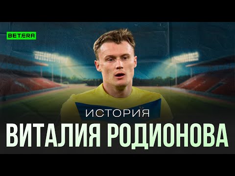 Видео: Виталий Родионов: История Легенды БАТЭ | Betera