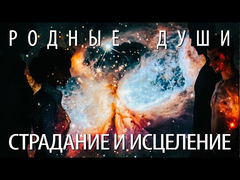 Видео: Родные Души – Космос и нечеловеческие страдания, транквилизаторы и исцеление, Океан Любви, Служение