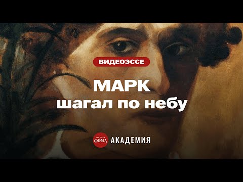 Видео: Библейские коды Марка Шагала