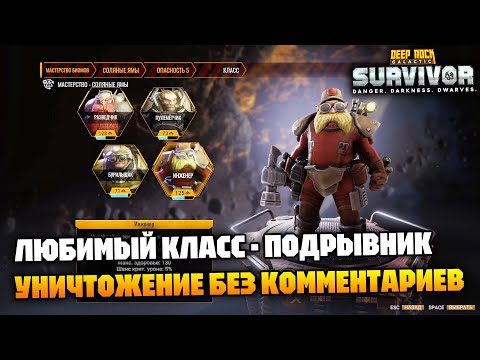 Видео: Подрывник - лучший подкласс для... отдыха)) | Deep Rock Galactic Survivor