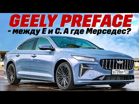 Видео: Geely Preface бизнес-седан до 3 миллионов.