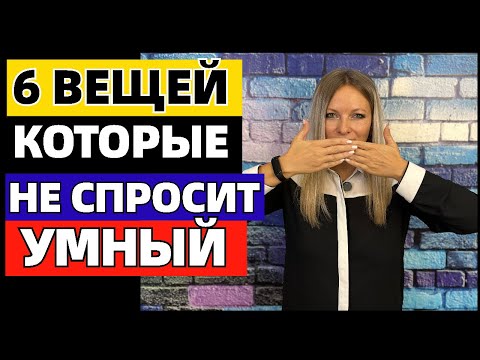 Видео: 6 вещей, которые никогда не спросит умный человек