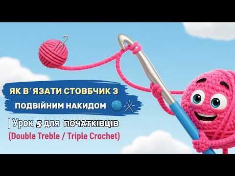 Видео: Стовпчик з подвійним накидом. Урок 5 для початківців вʼязання гачком. Double Treble / Triple Crochet