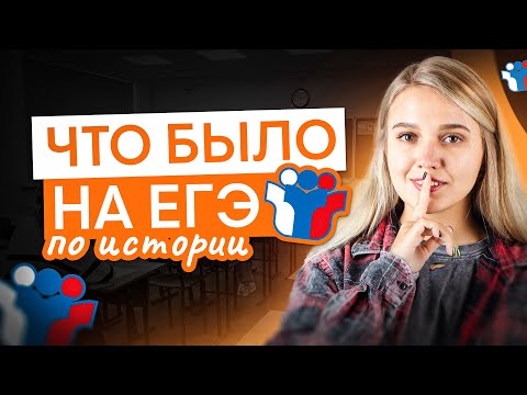 Видео: Что было на ЕГЭ по истории? | История с Элей Смит | ЕГЭ 2025 | СМИТАП