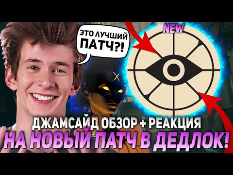 Видео: ДЖАМСАЙД ОБЗОР + РЕАКЦИЯ НА НОВЫЙ ПАТЧ В ДЕДЛОК! | JAMSIDE HAZE DEADLOCK НАРЕЗКИ