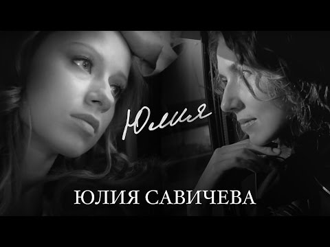 Видео: Юлия Савичева - Юлия