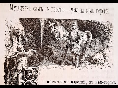Видео: Русская народная сказка. «Мужичек сам с перст — усы на семь верст».