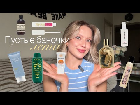 Видео: Пустые баночки лета| Что стало мастхэвом, а что провалом 🫣