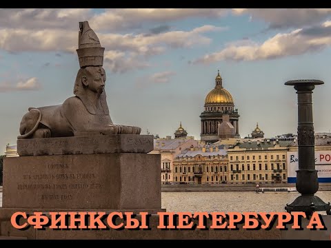 Видео: Легенды Петербурга : Сфинксы Петербурга