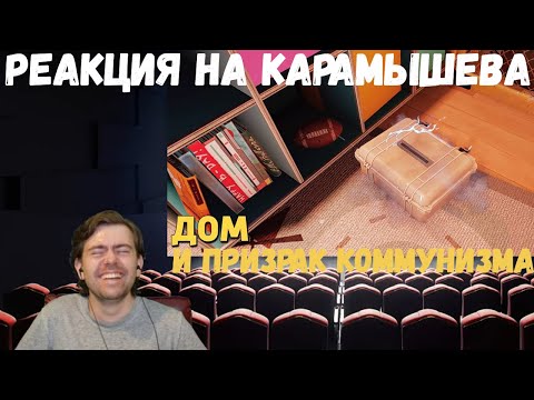 Видео: Реакция на Дениса Карамышева: Призрак коммунизма и Дом (Rainbow Six Siege)