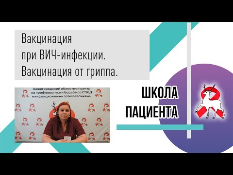 Видео: Вакцинация при ВИЧ-инфекции. Вакцинация от гриппа. Школа пациента.