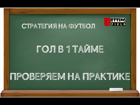 Видео: Стратегия на футбол: гол в 1 тайме/ Слив стратегии от Хочу Прогноз