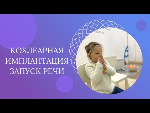 Видео: Кохлеарная имплантация. Запуск речи после кохлеарной имплантации .