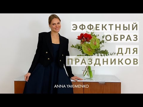 Видео: КАК ОДЕТЬСЯ НА ПРАЗДНИК - 7 СТИЛЬНЫХ СОВЕТОВ