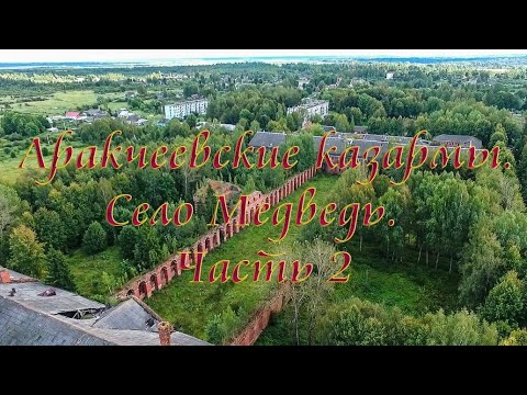 Видео: Аракчеевские казармы. Село Медведь. Часть 2