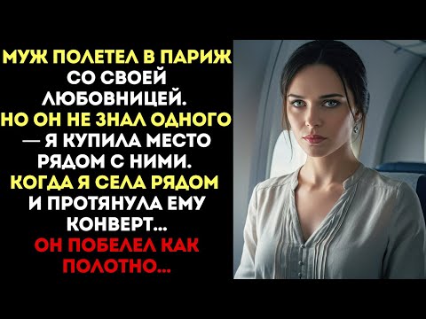 Видео: Муж полетел в Париж с любовницей. Но он не знал, что я купила место рядом...