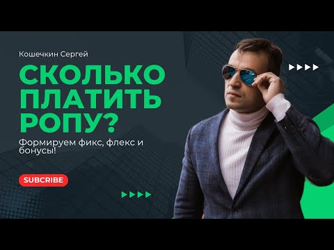 Видео: Зарплата руководителя отдела продаж. Функции и мотивация РОПа в отделе продаж