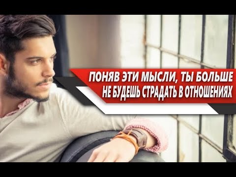 Видео: Что НУЖНО понять МУЖЧИНЕ, чтобы ОТНОШЕНИЯ с ЖЕНЩИНАМИ больше НЕ ПРИЧИНЯЛИ ему БОЛЬ!