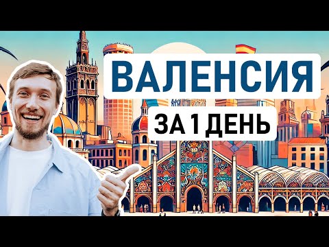 Видео: ВЫ ДОЛЖНЫ ПОСМОТРЕТЬ ЭТИ МЕСТА В ВАЛЕНСИИ // Валенсия за 1 день – что посмотреть, где поесть?