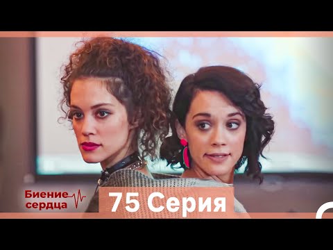 Видео: Биение Сердца 75 Cерия (Русский Дубляж)