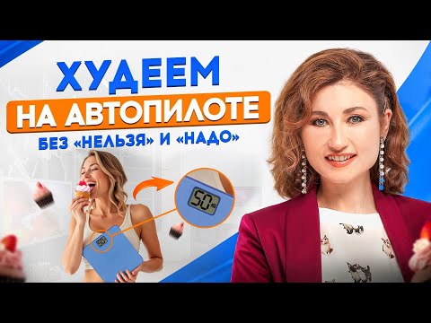 Видео: Как есть всё, что хочется, и терять вес: 3 принципа похудения на автопилоте