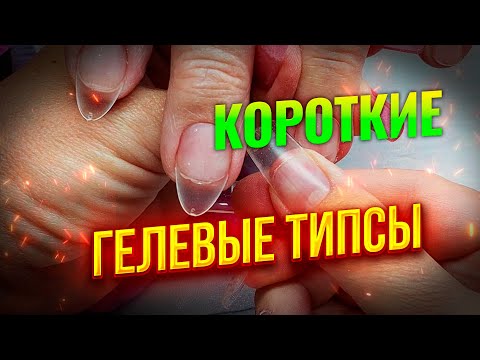 Видео: Гелевые типсы для наращивания ногтей LAKI BLIKI 240 штук набор коротких форм: Соколова Светлана