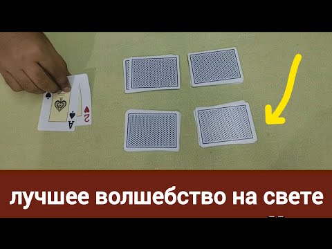 Видео: Лучший карточный фокус всех времён – Удивительное волшебство