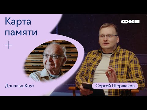Видео: Карта памяти. Запись восьмая. Дональд Кнут