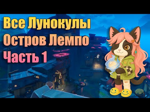 Видео: Где Найти Все Лунокулы ? | Остров Лемпо Часть 1 Быстрый Маршрут | Genshin Impact Гайд Нод - Край 6.0