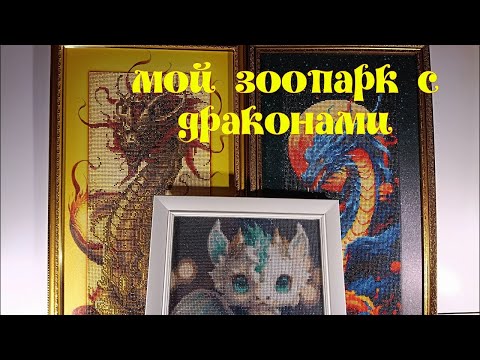 Видео: Мои картины с Драконами с сайта AliExpress, Алмазная Фея, Тут рисуют и Алмазный ряд.