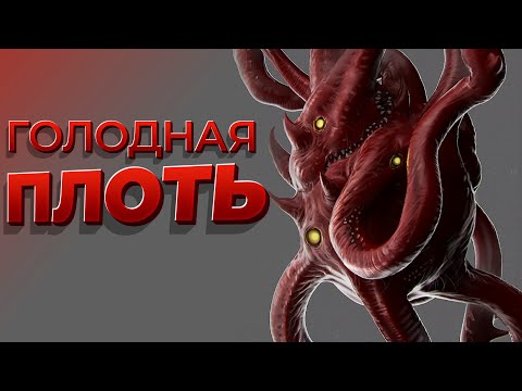 Видео: ГОЛОДНАЯ ПЛОТЬ ( CARRION )