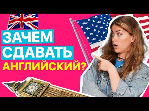 Видео: Зачем тебе сдавать английский язык?| ЕГЭ по английскому языку | Татьяна Шибитова | 100балльный