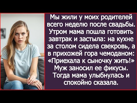 Видео: После свадьбы мы стали жить у моих родителей. А утром я застала на кухне свекровь с чемоданами.