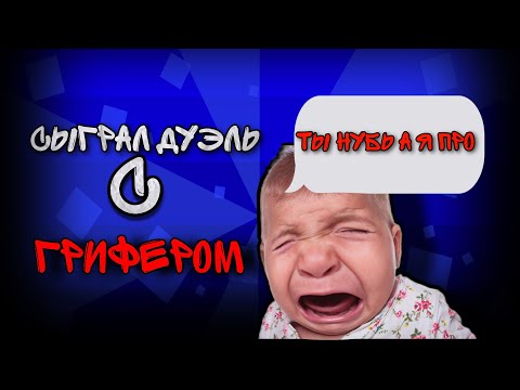 Видео: СЫГРАЛ ДУЭЛЬ С ГРИФЕРОМ НУБОМ В ЧИКЕН ГАН!НЕ КЛИКБЕЙТ!