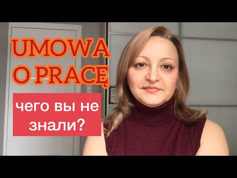 Видео: Нюансы "Umowy o Pracę", о которых Вы могли не знать