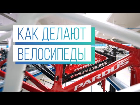 Видео: Где и как делают велосипеды PARDUS