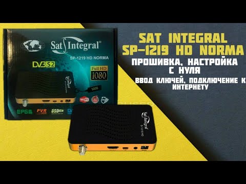 Видео: Sat Integral SP-1219 NORMA: прошивка, настройка с нуля, ввод ключей,подключение к интернету