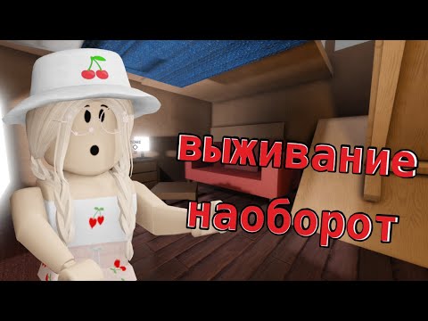 Видео: ВЫЖИВАНИЕ В ИКЕЕ НАОБОРОТ / СТРОЮ ДОМ ТОЛЬКО НОЧЬЮ / Roblox SCP - 3008