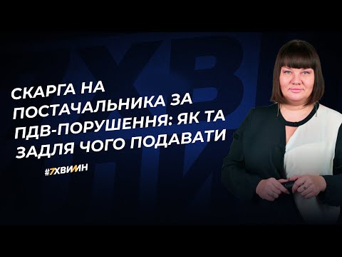 Видео: Скарга на постачальника за ПДВ-порушення: як та задля чого подавати | 13.12.2023