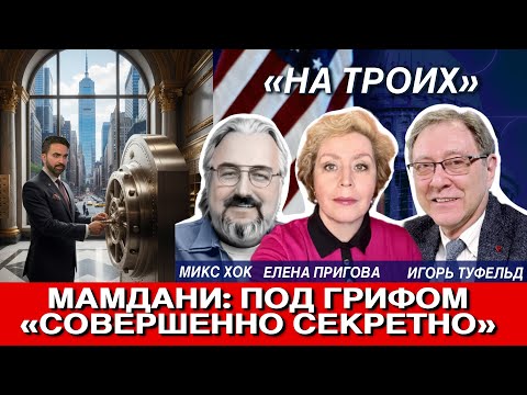Видео: Мамдани: Под грифом "совершенно секретно". Финансовые тайны мэра Нью-Йорка  На троих  12 ноября 2025